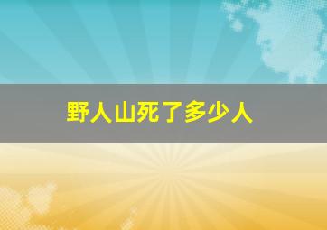 野人山死了多少人