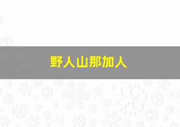 野人山那加人