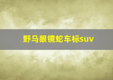 野马眼镜蛇车标suv