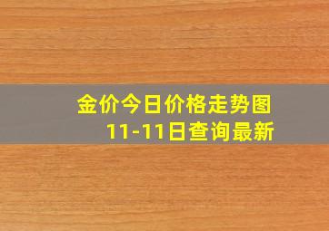 金价今日价格走势图11-11日查询最新