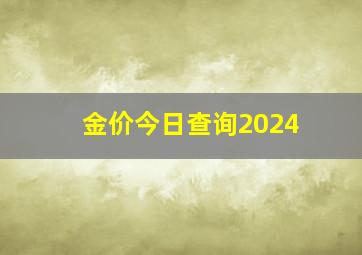 金价今日查询2024