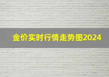 金价实时行情走势图2024