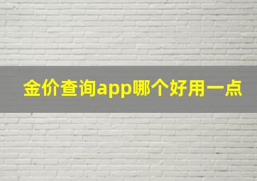 金价查询app哪个好用一点