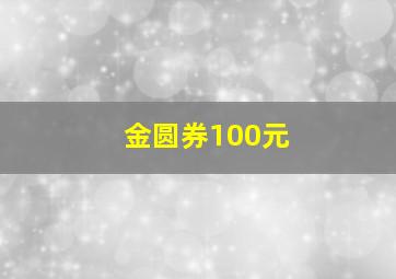 金圆券100元