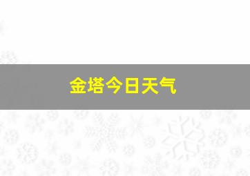 金塔今日天气