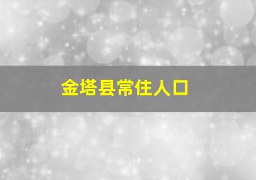 金塔县常住人口