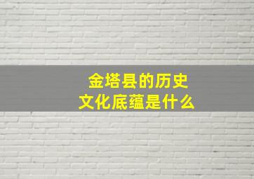 金塔县的历史文化底蕴是什么