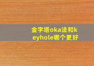 金字塔oka法和keyhole哪个更好