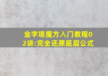 金字塔魔方入门教程02讲:完全还原底层公式