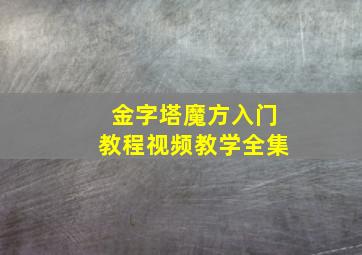 金字塔魔方入门教程视频教学全集