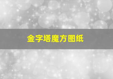 金字塔魔方图纸