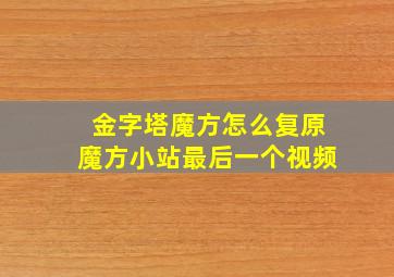 金字塔魔方怎么复原魔方小站最后一个视频