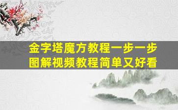 金字塔魔方教程一步一步图解视频教程简单又好看