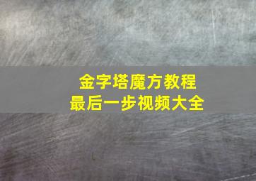 金字塔魔方教程最后一步视频大全