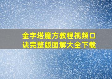 金字塔魔方教程视频口诀完整版图解大全下载