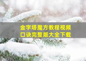 金字塔魔方教程视频口诀完整版大全下载