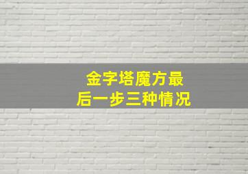 金字塔魔方最后一步三种情况