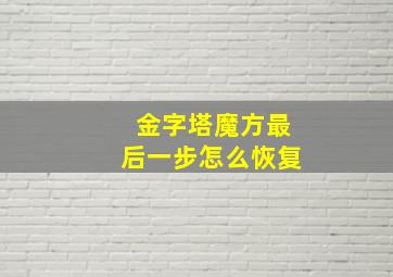 金字塔魔方最后一步怎么恢复