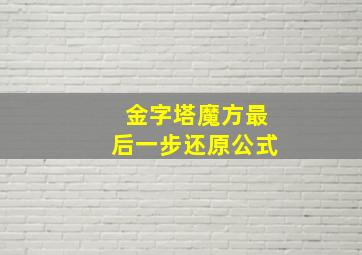 金字塔魔方最后一步还原公式