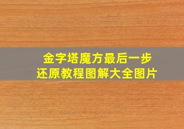 金字塔魔方最后一步还原教程图解大全图片