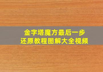 金字塔魔方最后一步还原教程图解大全视频