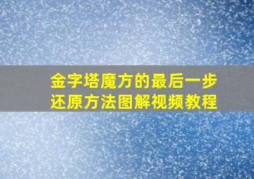 金字塔魔方的最后一步还原方法图解视频教程