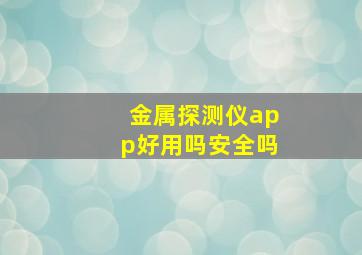 金属探测仪app好用吗安全吗