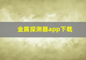 金属探测器app下载