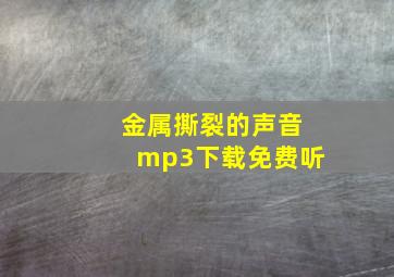 金属撕裂的声音mp3下载免费听