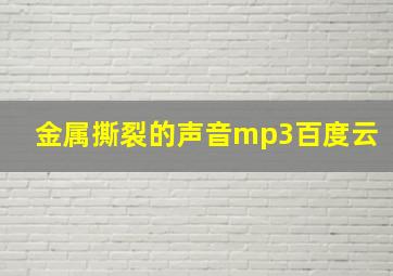 金属撕裂的声音mp3百度云