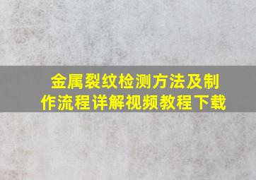 金属裂纹检测方法及制作流程详解视频教程下载