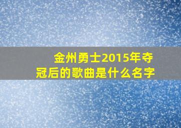 金州勇士2015年夺冠后的歌曲是什么名字