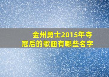 金州勇士2015年夺冠后的歌曲有哪些名字