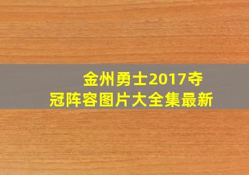 金州勇士2017夺冠阵容图片大全集最新