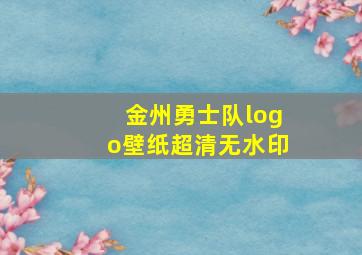 金州勇士队logo壁纸超清无水印