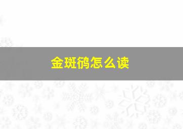 金斑鸻怎么读