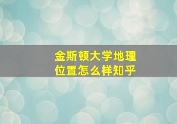 金斯顿大学地理位置怎么样知乎