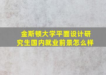 金斯顿大学平面设计研究生国内就业前景怎么样