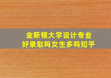 金斯顿大学设计专业好录取吗女生多吗知乎