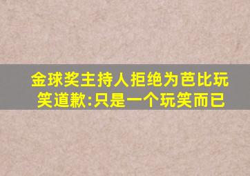 金球奖主持人拒绝为芭比玩笑道歉:只是一个玩笑而已