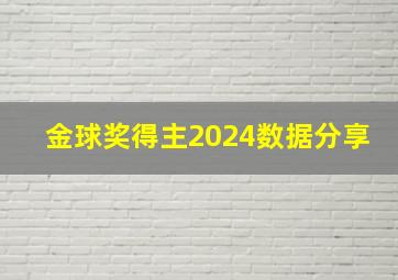 金球奖得主2024数据分享