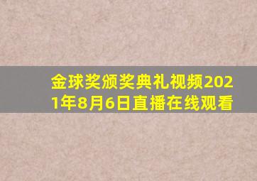 金球奖颁奖典礼视频2021年8月6日直播在线观看