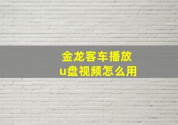 金龙客车播放u盘视频怎么用