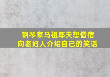 钢琴家马祖耶夫想借宿向老妇人介绍自己的笑话