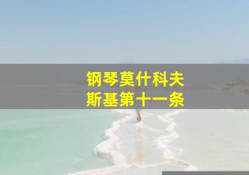 钢琴莫什科夫斯基第十一条