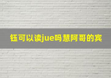 钰可以读jue吗慧阿哥的宾