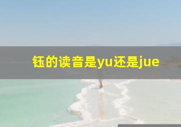 钰的读音是yu还是jue