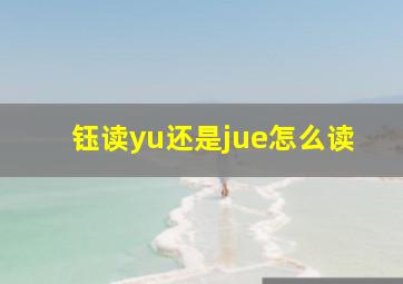 钰读yu还是jue怎么读