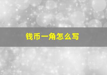 钱币一角怎么写