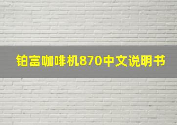 铂富咖啡机870中文说明书